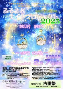 ふるさとナイトプロジェクト2025