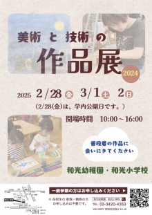 和光幼稚園小学校美術と技術の作品展