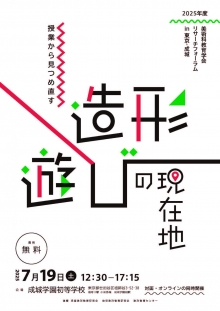 美術科教育学会リサーチフォーラム2025