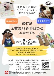 児童造形教育研究会