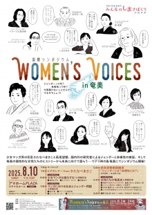 シンポジウム Women&#039;s voices in 奄美