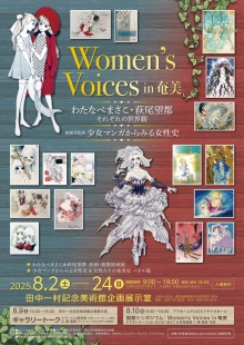 展示会 Women&#039;s voices in 奄美
