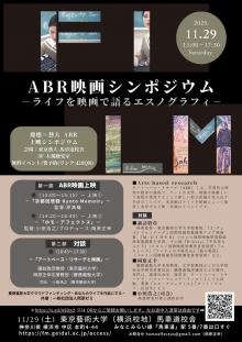 ABR映画シンポジウム
